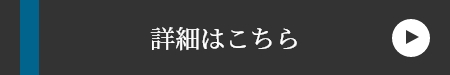 詳細はこちら