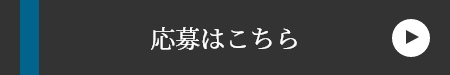 応募はこちら