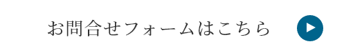 お問合せフォームはこちら