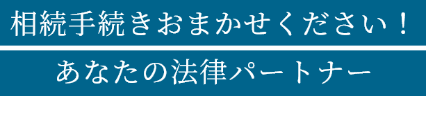 相続手続きおまかせください！ あなたの法律パートナー Kitaura Judicial Scrivener Office